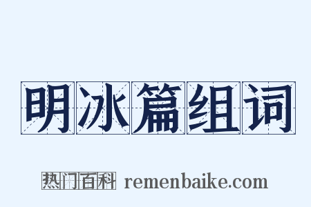 明冰篇组词是什么意思的图片